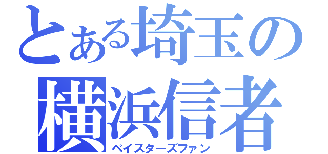 とある埼玉の横浜信者（ベイスターズファン）