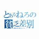 とあるねろの貧乏差別（入学祝３万すら貰えないの？ｗ）