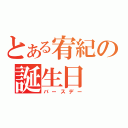 とある宥紀の誕生日（バースデー）