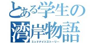 とある学生の湾岸物語（ミッドナイトストーリー）