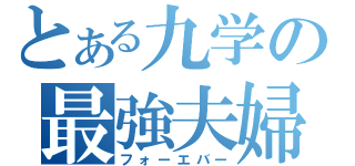 とある九学の最強夫婦（フォーエバー）