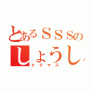 とあるＳＳＳのしょうししょー（クラマス）