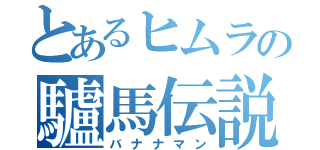 とあるヒムラの驢馬伝説（バナナマン）