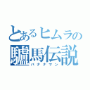 とあるヒムラの驢馬伝説（バナナマン）