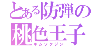 とある防弾の桃色王子（キムソクジン）