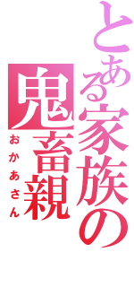 とある家族の鬼畜親（おかあさん）