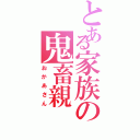 とある家族の鬼畜親（おかあさん）