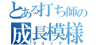 とある打ち師の成長模様（クイック）