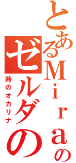 とあるＭｉｒａｉのゼルダの伝説（時のオカリナ）