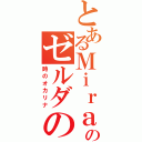 とあるＭｉｒａｉのゼルダの伝説（時のオカリナ）