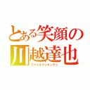 とある笑顔の川越達也（スマイルクッキング☆）