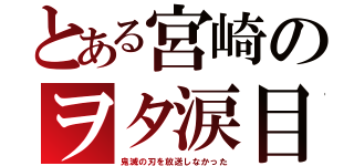 とある宮崎のヲタ涙目（鬼滅の刃を放送しなかった）