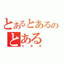 とあるとあるのとある（とある）