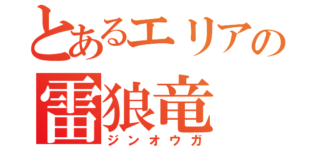 とあるエリアの雷狼竜（ジンオウガ）