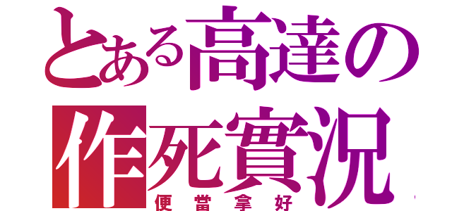 とある高達の作死實況（便當拿好）