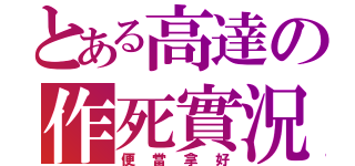 とある高達の作死實況（便當拿好）