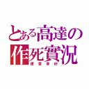 とある高達の作死實況（便當拿好）