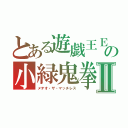 とある遊戯王ＥＸの小緑鬼拳Ⅱ（メテオ・ザ・マッチレス）