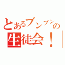 とあるブンブンの生徒会！！（）