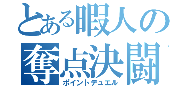 とある暇人の奪点決闘（ポイントデュエル）