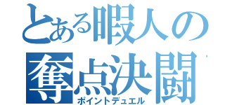 とある暇人の奪点決闘（ポイントデュエル）