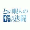 とある暇人の奪点決闘（ポイントデュエル）