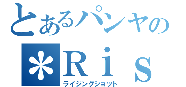 とあるパンヤの＊Ｒｉｓｉｎｇｓｈｏｔ＊（ライジングショット）