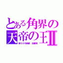 とある角界の天帝の王Ⅱ（第６９代横綱　白鵬翔）