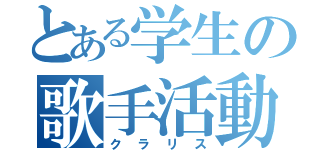 とある学生の歌手活動（クラリス）