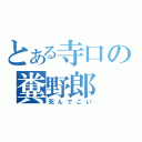 とある寺口の糞野郎（死んでこい）