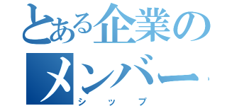 とある企業のメンバーシップ（シップ）