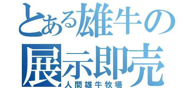 とある雄牛の展示即売会（人間雄牛牧場）