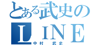 とある武史のＬＩＮＥホーム（中村 武史）