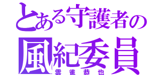 とある守護者の風紀委員（雲雀恭也）