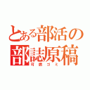 とある部活の部誌原稿（可燃ゴミ）