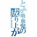 とある吸血鬼の成り上がり（ロールプレイング）