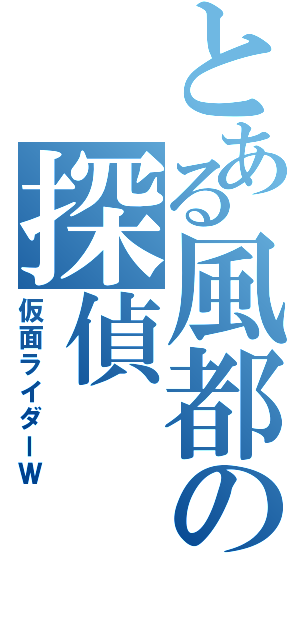 とある風都の探偵（仮面ライダーＷ）