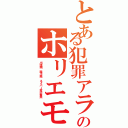 とある犯罪アラシのホリエモンⅡ（出澤剛 森川亮 ネイバー金子智美）