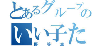 とあるグループのいい子たち（優等生）