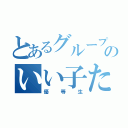 とあるグループのいい子たち（優等生）