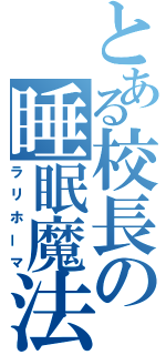 とある校長の睡眠魔法（ラリホーマ）