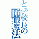 とある校長の睡眠魔法（ラリホーマ）