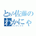 とある佐藤のわかにゃん（インデックス）