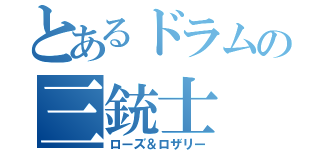 とあるドラムの三銃士（ローズ＆ロザリー）