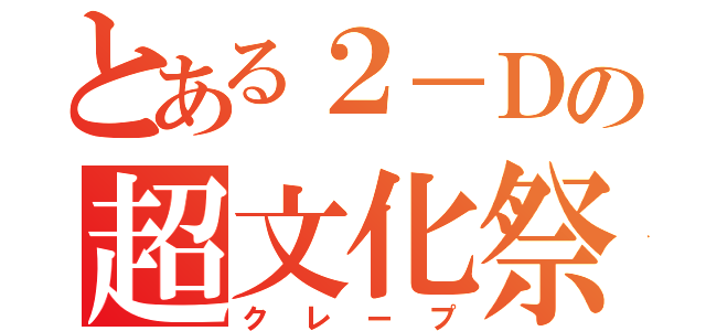 とある２－Ｄの超文化祭（クレープ）