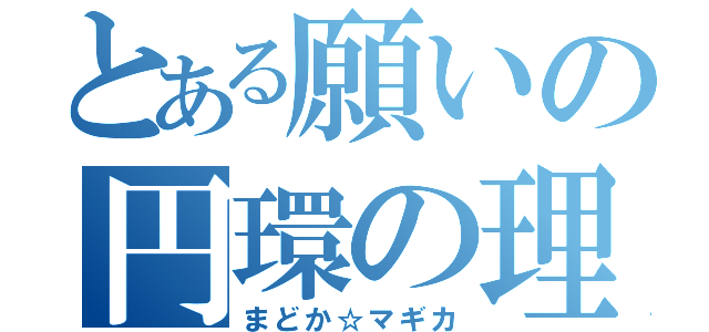 とある願いの円環の理（まどか☆マギカ）