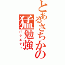 とあるさちかの猛勉強（バラエティ）