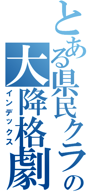 とある県民クラブ（笑）の大降格劇（インデックス）