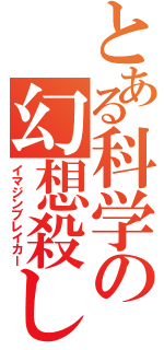 とある科学の幻想殺し（イマジンブレイカー）