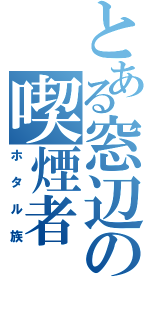 とある窓辺の喫煙者（ホタル族）